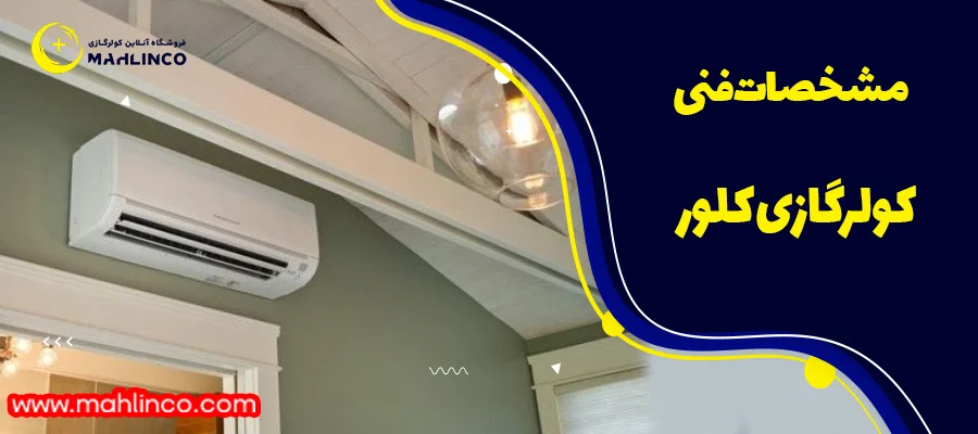 مشخصات فنی کولر گازی کلور